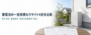 日本の戸建て住宅の外壁横に設置された家庭用蓄電池と、手前のテーブルに並べた3社分の見積書