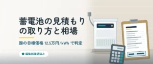 屋外に設置された家庭用蓄電池ユニットと見積書・電卓