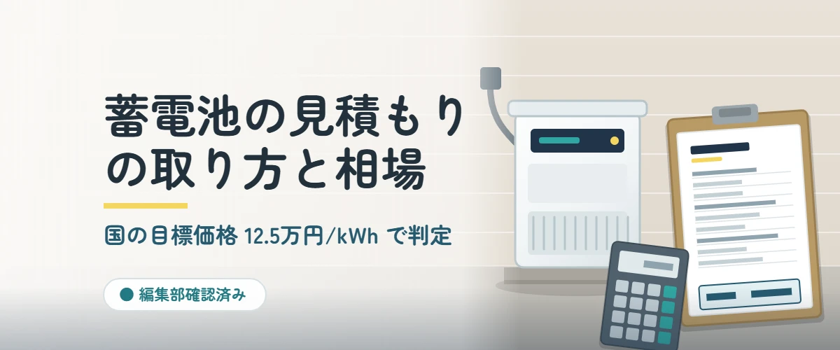 屋外に設置された家庭用蓄電池ユニットと見積書・電卓