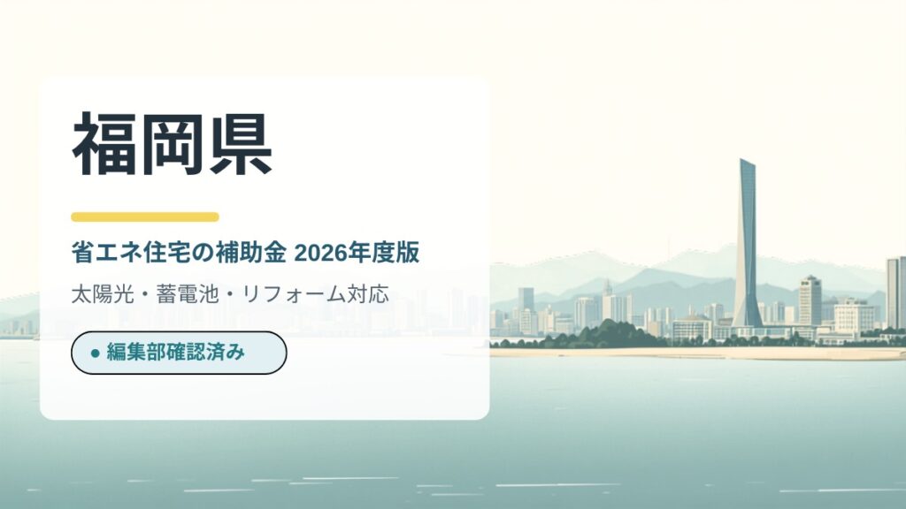 福岡県の省エネ住宅補助金2026
