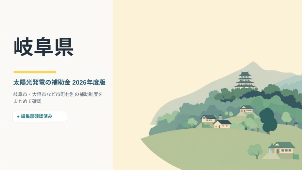 岐阜県の太陽光発電補助金2026