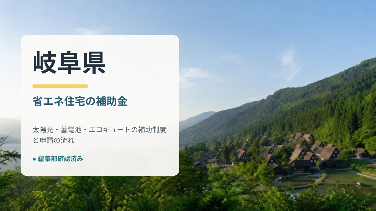 白川郷の合掌造り集落を背景にした岐阜県の省エネ住宅補助金のアイキャッチ