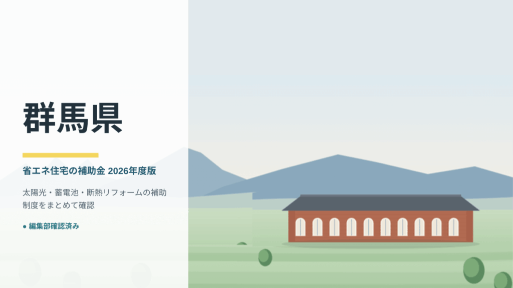 群馬県の上毛三山と富岡製糸場のイラスト｜群馬県の蓄電池・太陽光補助金2026年度版