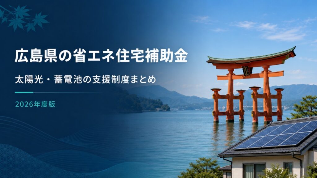 厳島神社の大鳥居と瀬戸内海を背景にした広島県の省エネ住宅補助金ガイドのアイキャッチ