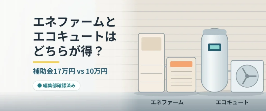 日本の戸建て住宅に設置したエネファームとエコキュートの比較2026年度版