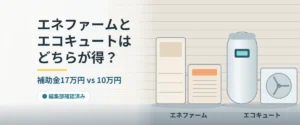 日本の戸建て住宅に設置したエネファームとエコキュートの比較2026年度版