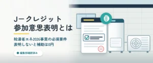 給湯省エネ2026事業のJ－クレジット参加意思表明｜同意チェック欄のある申請書類とエコキュート貯湯タンク・ヒートポンプユニット