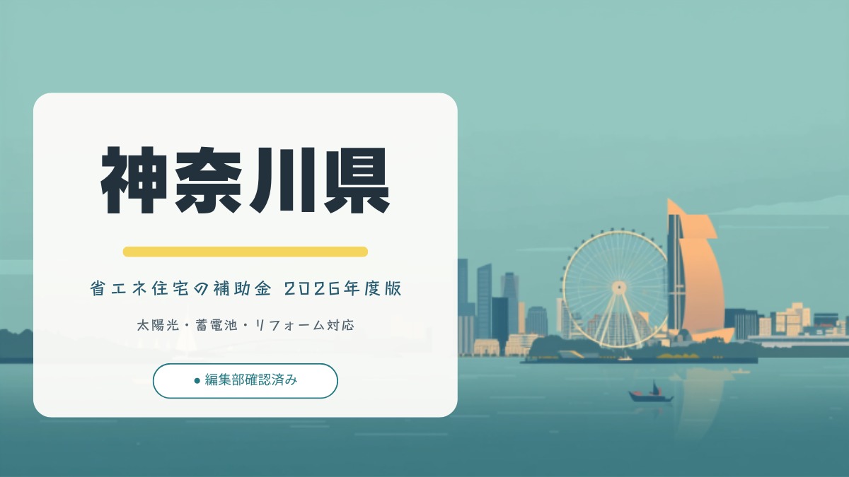 神奈川県の省エネ住宅補助金2026