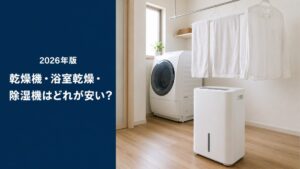 部屋干しした洗濯物とドラム式洗濯乾燥機・衣類乾燥除湿機のあるランドリールーム