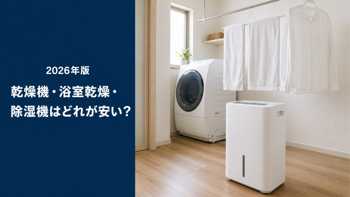 部屋干しした洗濯物とドラム式洗濯乾燥機・衣類乾燥除湿機のあるランドリールーム