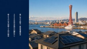 神戸ポートタワーと神戸港、手前の日本の住宅屋根に設置された太陽光パネル