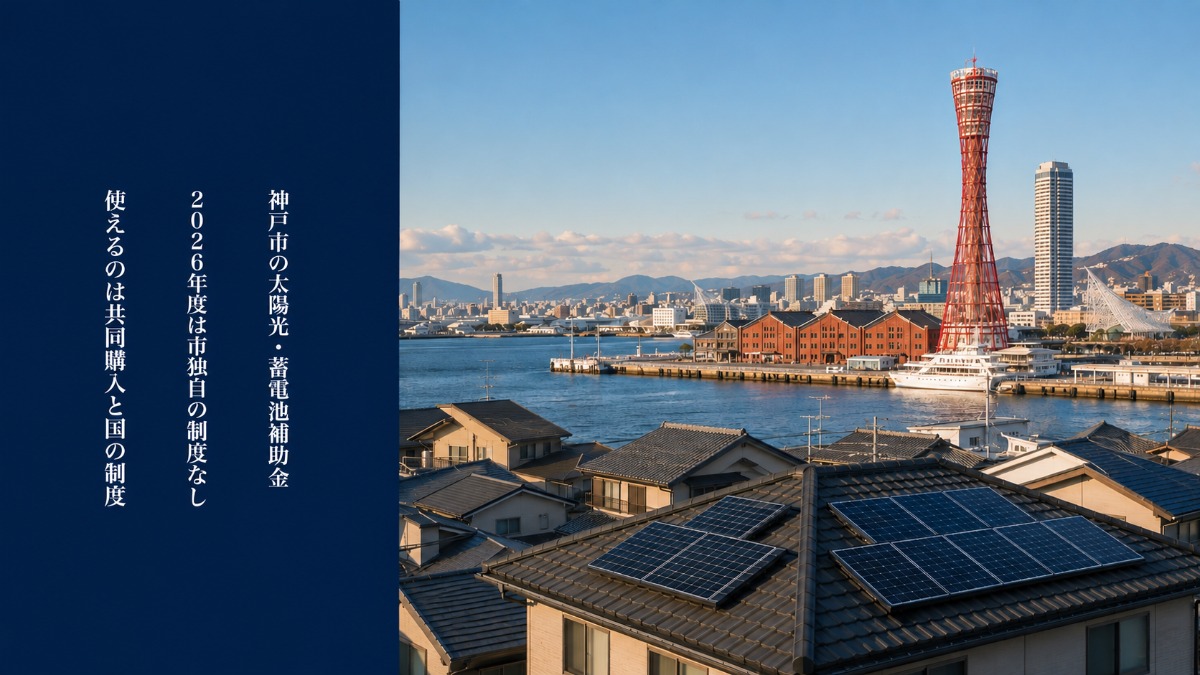 神戸ポートタワーと神戸港、手前の日本の住宅屋根に設置された太陽光パネル
