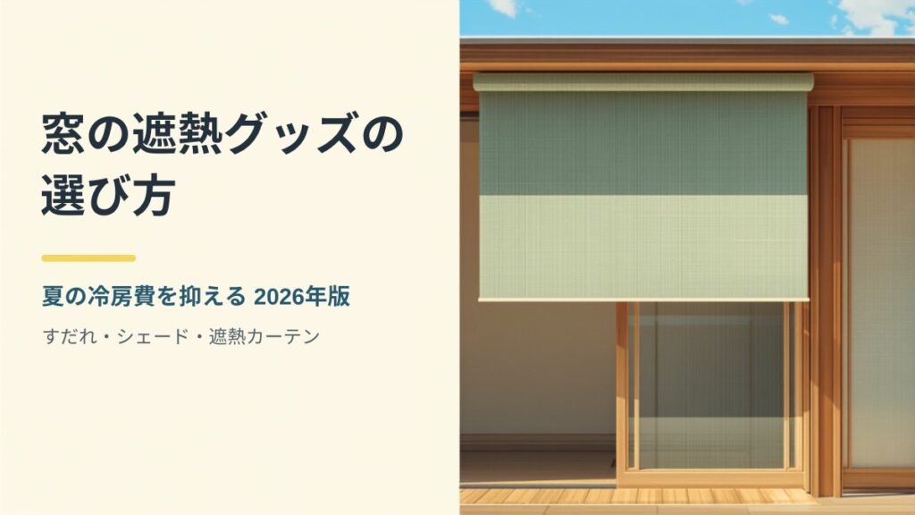 窓の外側に日よけを下ろした日本の住宅の掃き出し窓