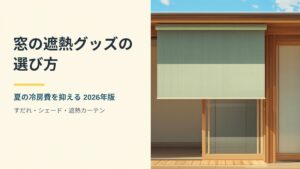 窓の外側に日よけを下ろした日本の住宅の掃き出し窓