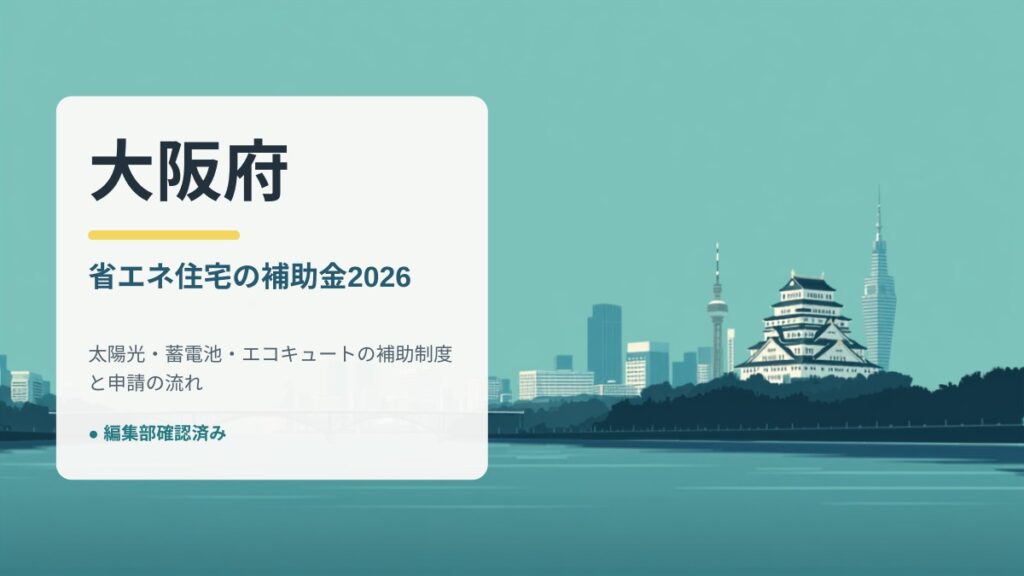 大阪府の省エネ住宅補助金2026