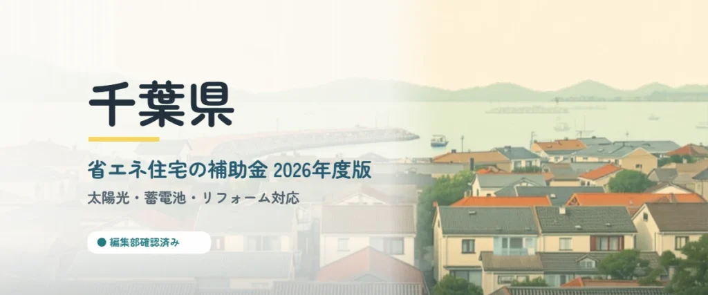 千葉県の省エネ住宅補助金2026