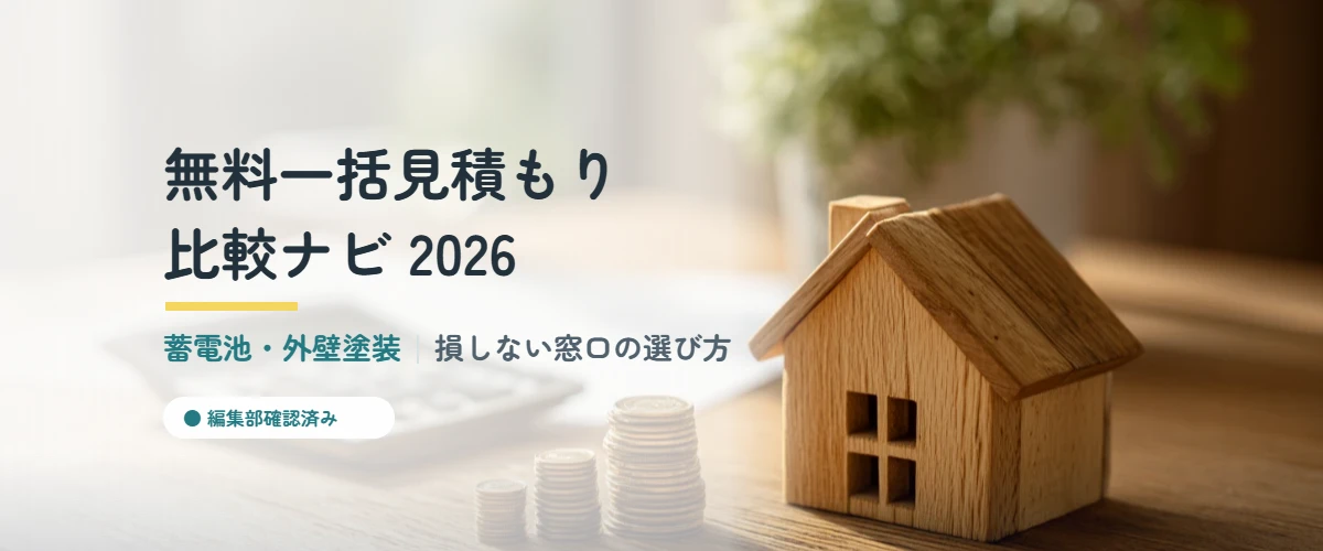 電卓と木製の家の模型と積み上げたコイン｜蓄電池・外壁塗装の無料一括見積もりサービス比較
