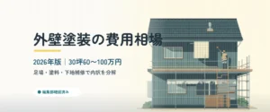 足場を組んで外壁塗装中の日本の2階建て戸建て住宅のイラスト｜外壁塗装の費用相場2026年版