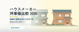 日本の戸建て住宅3棟を価格帯別に並べたイラスト｜ハウスメーカー坪単価比較2026年版
