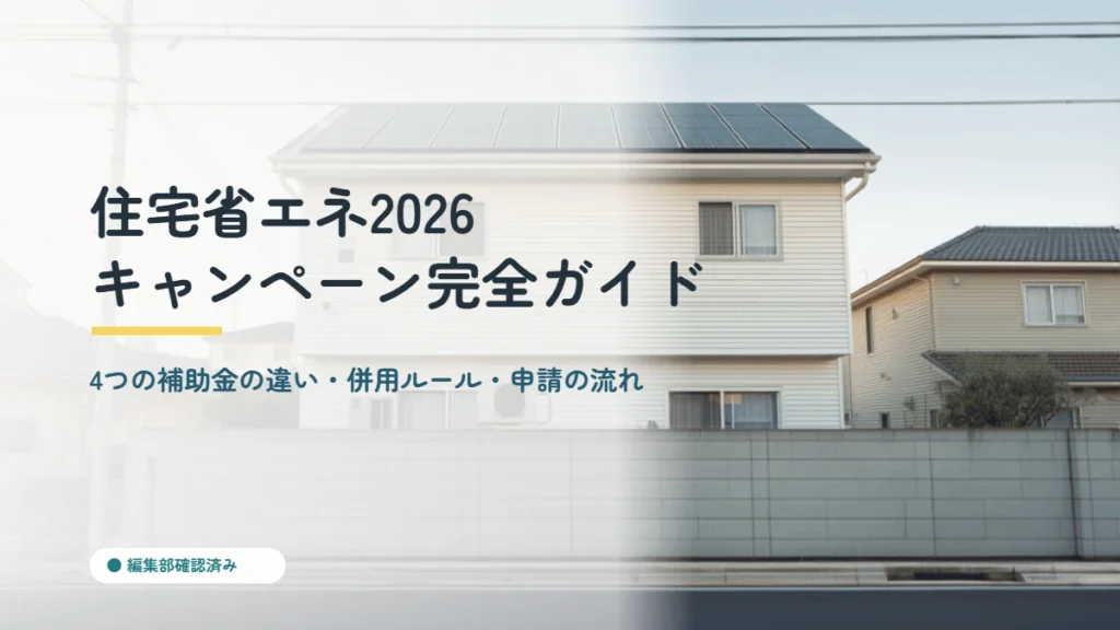 日本の住宅街にある太陽光パネル付き戸建て住宅と、住宅省エネ2026キャンペーン4つの補助金ガイドを示すアイキャッチ