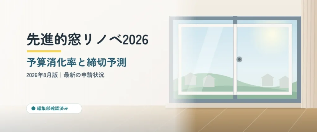 先進的窓リノベ2026の予算消化率と締切予測｜内窓の設置イメージ