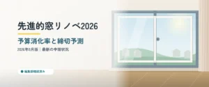 先進的窓リノベ2026の予算消化率と締切予測｜内窓の設置イメージ