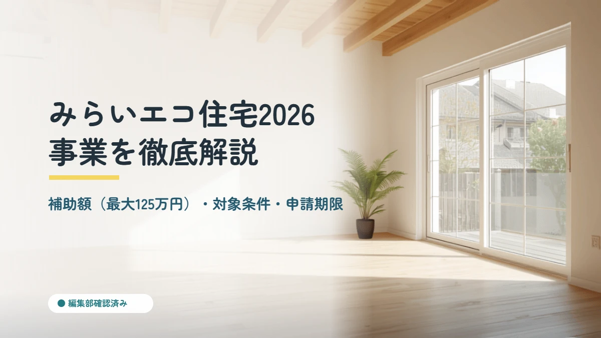 日本の新築住宅の明るいリビングと大きな窓、みらいエコ住宅2026事業の補助額・対象条件を解説する記事のアイキャッチ