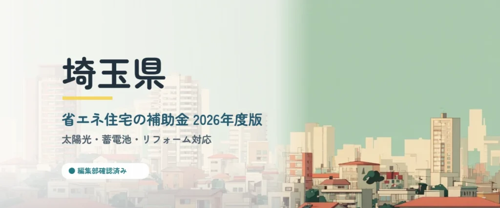 埼玉県の省エネ住宅補助金2026
