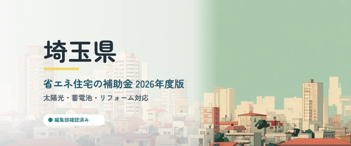埼玉県の省エネ住宅補助金2026