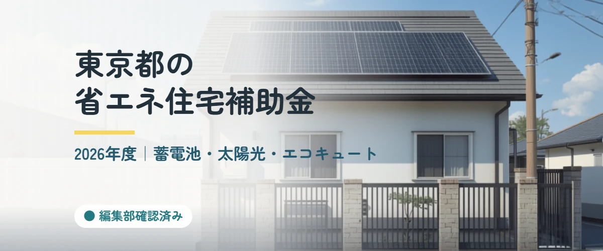 東京都の省エネ住宅補助金 2026年度 蓄電池・太陽光・エコキュート