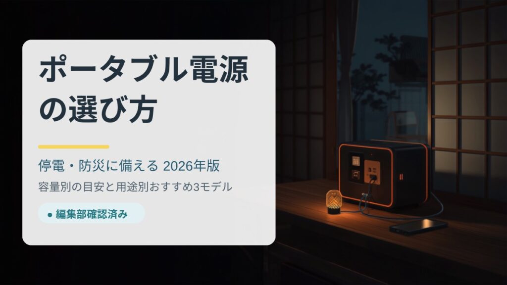 停電に備えるポータブル電源の選び方 容量別の目安