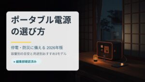 停電に備えるポータブル電源の選び方 容量別の目安