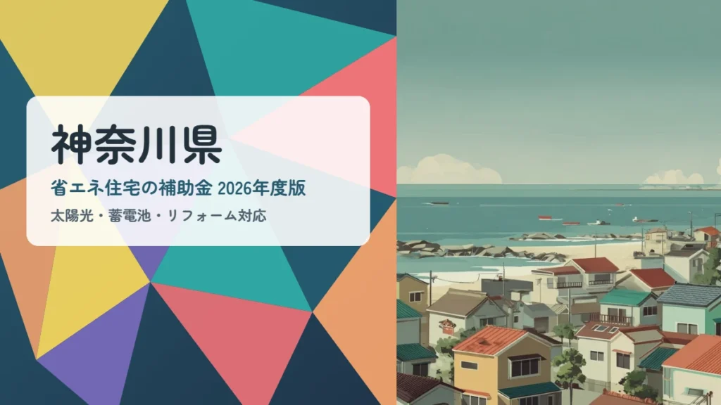 神奈川県の省エネ住宅補助金2026