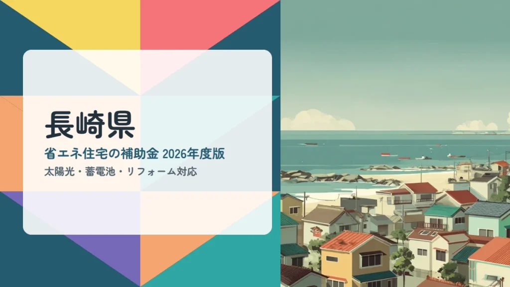 長崎県の省エネ住宅補助金2026