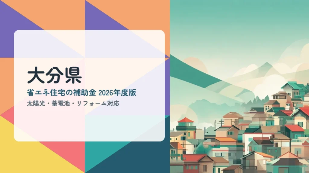 大分県の省エネ住宅補助金2026