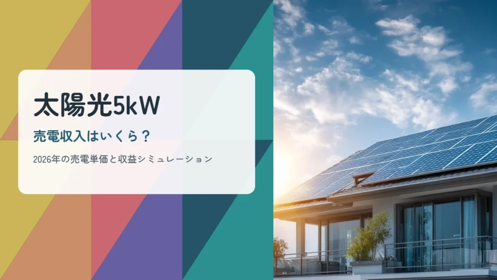 日本の住宅の屋根に設置された太陽光パネルと、太陽光5kWの売電収入を解説する記事のアイキャッチ