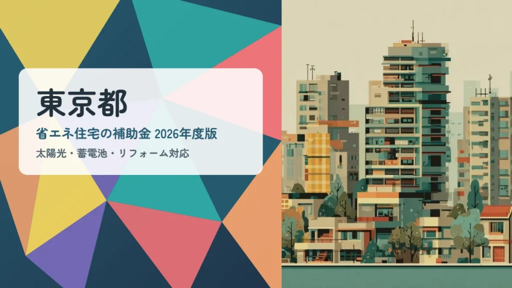 東京都の省エネ住宅補助金2026