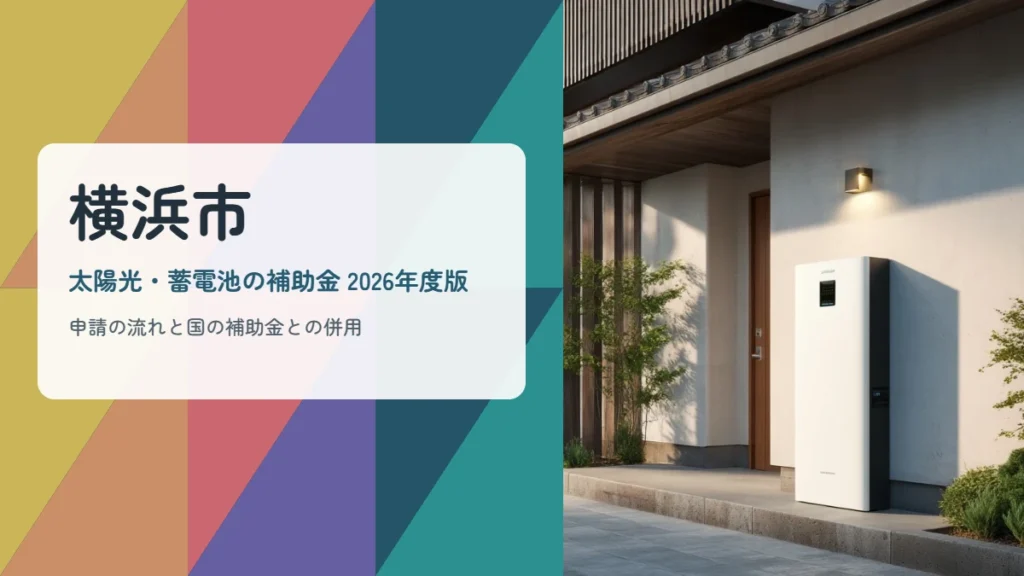 日本の戸建て住宅の外壁に設置された家庭用蓄電池と、横浜市の太陽光・蓄電池補助金2026を示すアイキャッチ