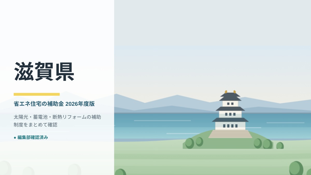 滋賀県の省エネ住宅補助金2026