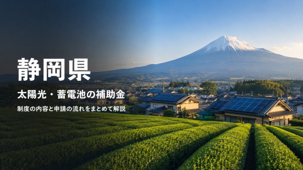静岡県の茶畑と富士山、屋根に太陽光パネルを載せた住宅