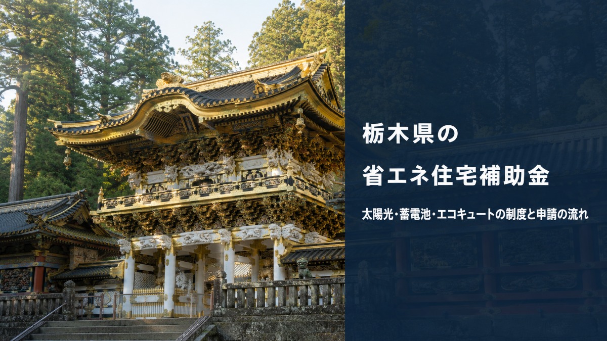 日光東照宮の陽明門を背景にした栃木県の省エネ住宅補助金のアイキャッチ