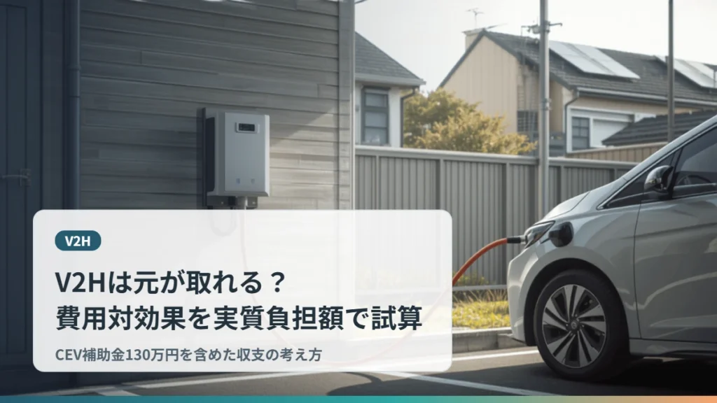 V2Hは元が取れる？費用対効果を実質負担額で試算 住宅の壁掛けV2H機器とEVの充電