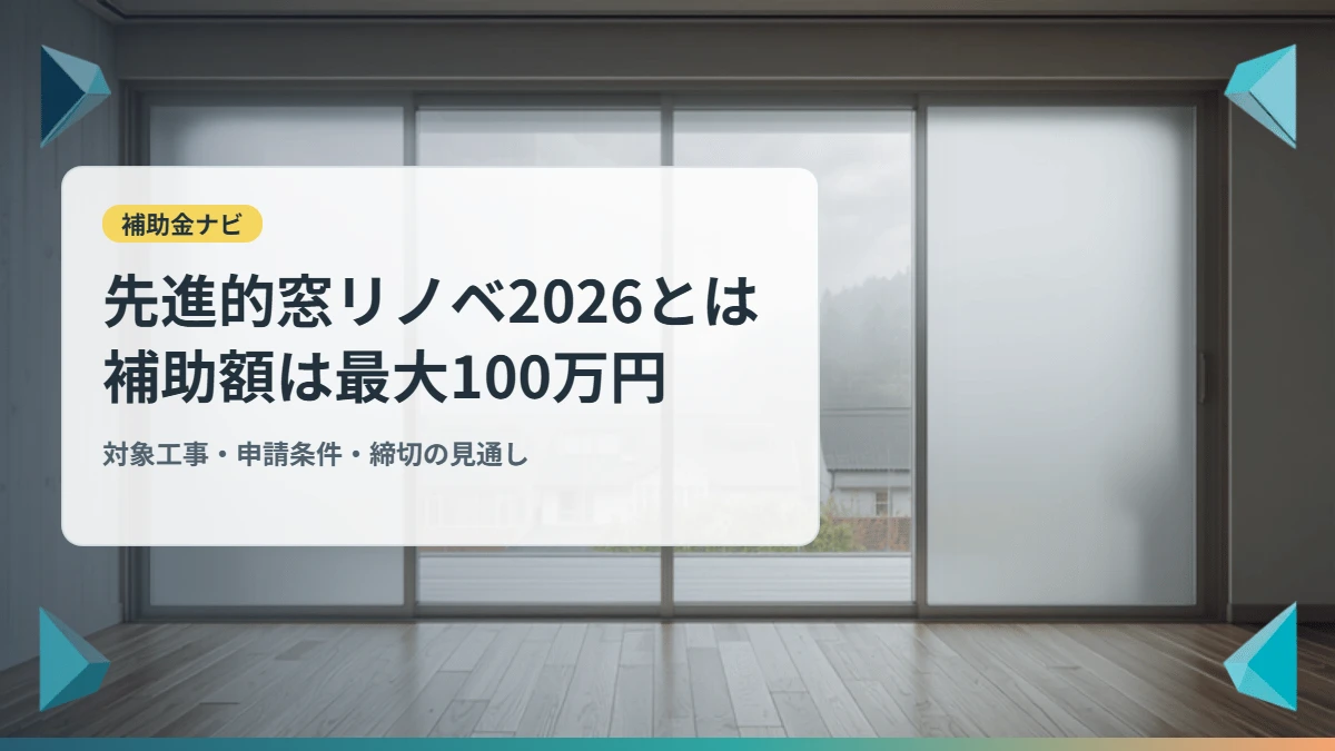 先進的窓リノベ2026とは 補助額は最大100万円 内窓を設置した住宅の窓