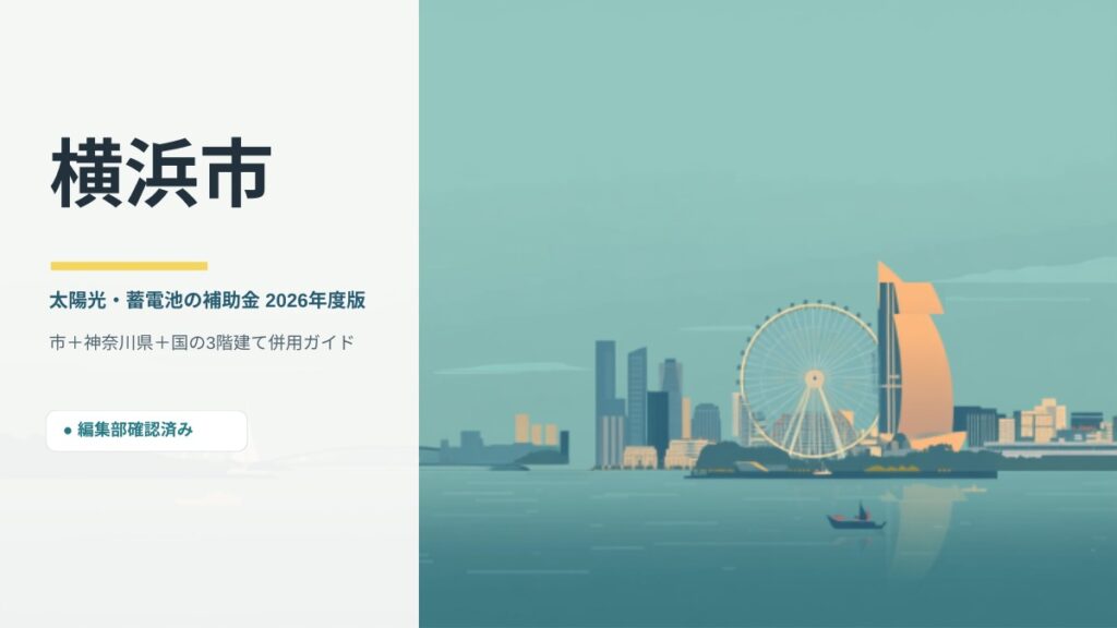 横浜市の太陽光・蓄電池補助金2026