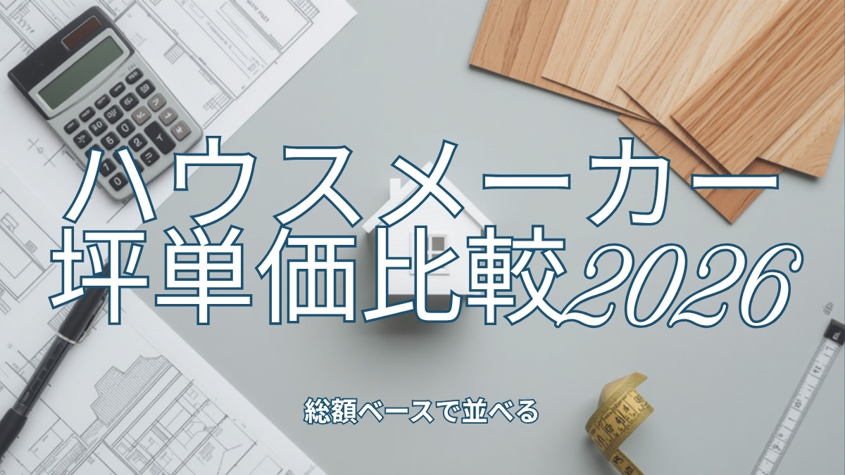 ハウスメーカーの坪単価比較2026 総額ベースの相場と断熱性能で選ぶ注文住宅