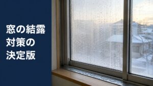 冬の朝、内側に水滴がびっしり付いた日本の住宅のアルミサッシ窓
