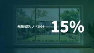 先進的窓リノベ2026の予算消化率と締切予測｜窓・断熱リフォーム補助金の申請状況