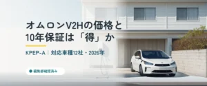 日本の戸建て住宅の外壁に壁掛け設置されたV2H充放電機器と、充電ケーブルでつながった白い電気自動車。屋根には太陽光パネル