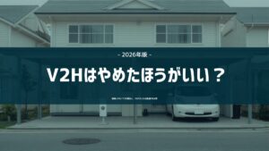 V2Hはやめたほうがいい？後悔しやすい7つの理由を解説する記事のアイキャッチ（日本の戸建て住宅のカーポートに停まったEVと壁際に設置されたV2H充放電設備）