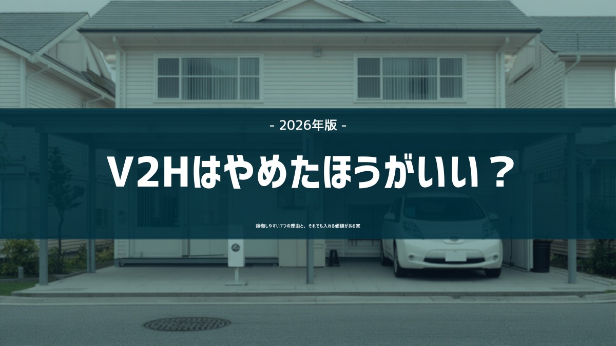 V2Hはやめたほうがいい?後悔しやすい7つの理由を解説する記事のアイキャッチ(日本の戸建て住宅のカーポートに停まったEVと壁際に設置されたV2H充放電設備)